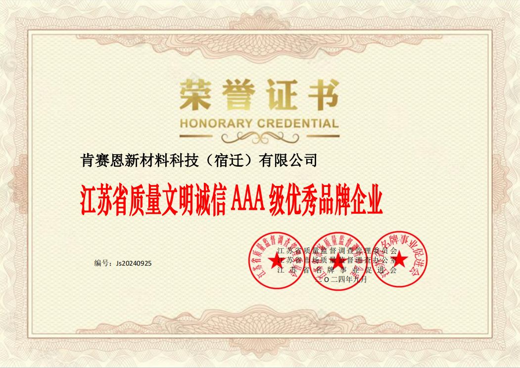 江蘇省質量文明誠信 AAA 級優(yōu)秀品牌企業(yè)