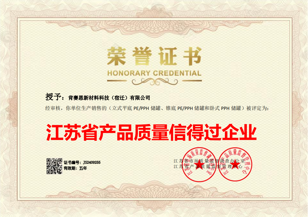 江蘇省產品質量信得過企業(yè)