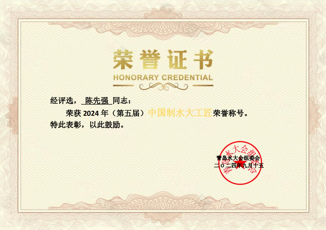 中國制水大工匠榮譽