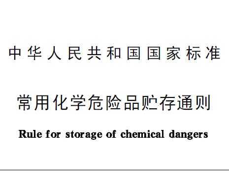 【化學(xué)洗眼站】《常用化學(xué)危險品貯存通則》