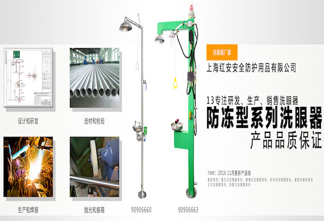 上海紅安安全洗眼器廠家自創(chuàng)立以來一直堅持不斷提升自主創(chuàng)新能力，并且我廠會定期安排為團隊成員提供專業(yè)知識培訓學習的機會，以達到能夠為客戶提供更專業(yè)的服務以及更優(yōu)質(zhì)的產(chǎn)品的目的。同時，在上海紅安安全洗眼器廠家努力拼搏的十幾年間，我廠在行業(yè)內(nèi)獲得了眾多企業(yè)的好評并累積了良好的品牌口碑。